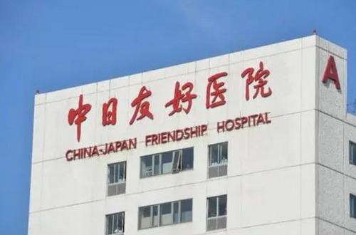 中日友好医院整形科口碑怎么样？具体费用如何收取？用户体验感如何？