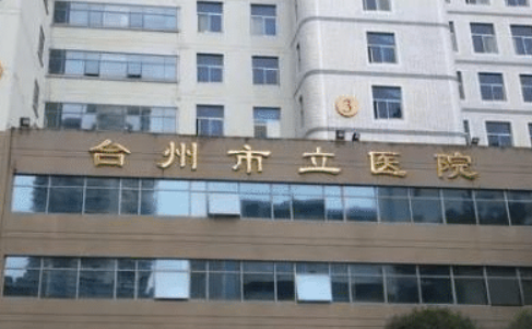 台州市立医院整形科怎么样？连锁机构实力有保障_