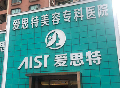 珠海爱思特美容医院怎么样?医院点评及收费报价表详细参考！