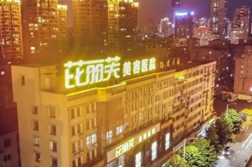 温州芘丽芙美容医院怎么样?擅长项目科普、介绍、费用情况