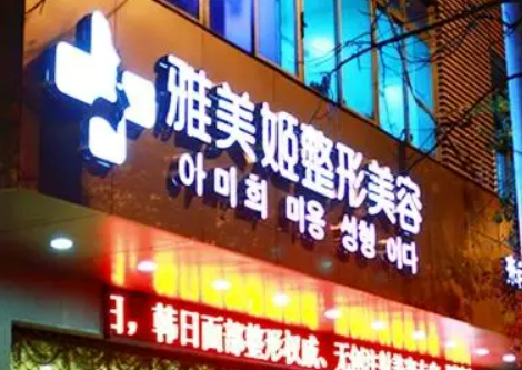 温州市鹿城区雅美姬医疗美容门诊部正规吗？医生名单前五介绍！价格收费表出炉！