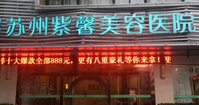 苏州紫馨美容整形医院技术实力、口碑点评一览！附收费表