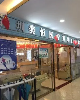 深圳美恒医疗美容门诊部隆胸多少钱？医院简介和价格一览
