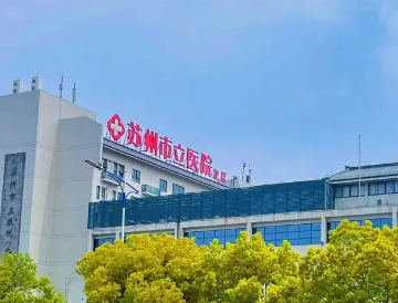 苏州市立医院整形外怎么样？本院资料、全新价格表