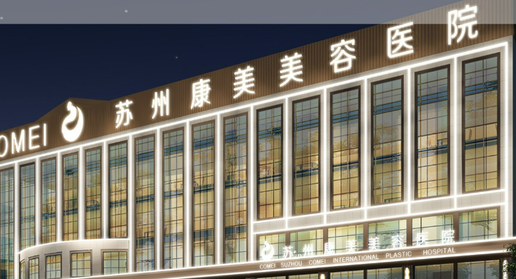苏州康美美容医院口碑怎么样？口碑深入了解！价格表公开