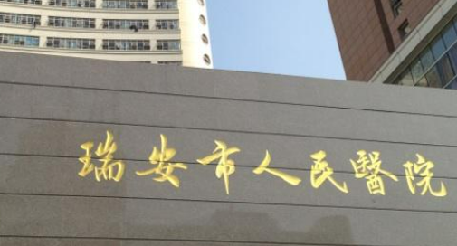 瑞安市人民医院医疗美容科怎么样？正规吗？价格价目表_口碑横评查收