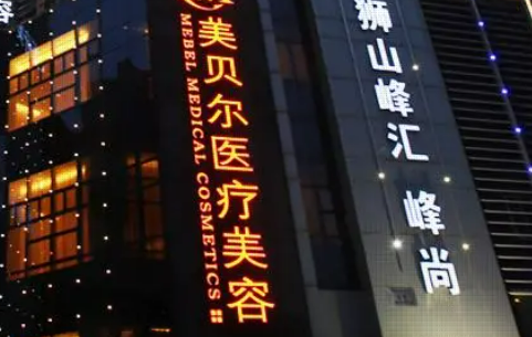 苏州美贝尔医疗美容医院好不好？看医院简介及价格收费表！