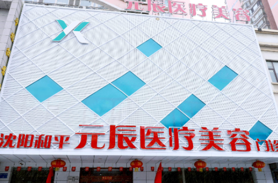 沈阳元氏医美整形医院隆胸怎么样？真实口碑在线反馈