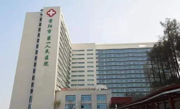 贵阳市第一人民医院隆胸多少钱？费用表全新