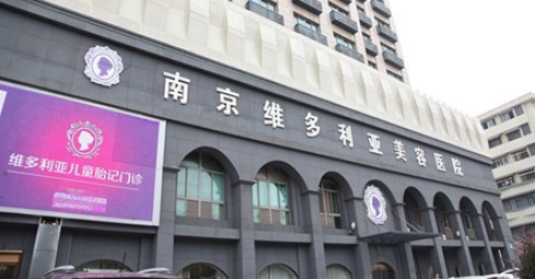 南京维多利亚医院看胎记靠谱吗？安全可靠，效果持久