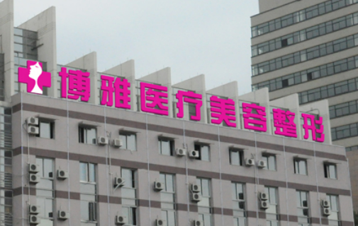 台州博雅美惠医疗美容整形门诊部怎么样？医生名单公布！含收费明细表！