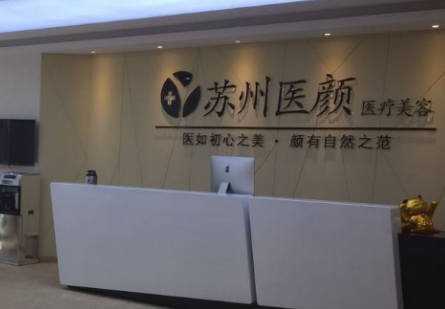 苏州姑苏区医颜医疗美容诊所怎么样？价格表及坐诊专家医生简介一览
