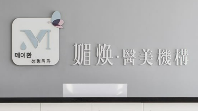 台州媚焕医疗美容门诊部怎么样？机构资料/收费表一览！