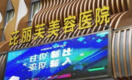 台州温岭芘丽芙整形美容医院怎么样_医院简介_价格表公开