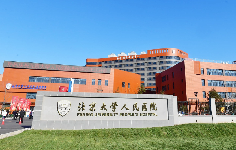 北京大学人民医院整形科假体隆胸多少钱？价格亲民，技术高超