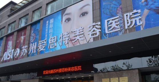 苏州爱思特医疗美容医院正规吗？价格表及医生技术详情！