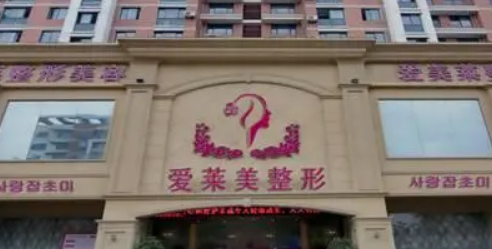 台州爱莱美医疗美容门诊部怎么样？本院资料+价格收费