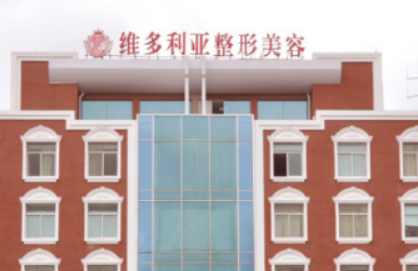 台州维多利亚医疗美容医院怎么样？技术特长简介一览！收费标准公开！