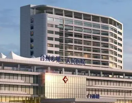 台州市第一人民医院医疗美容科价目表是多少?医院点评、附上价格表