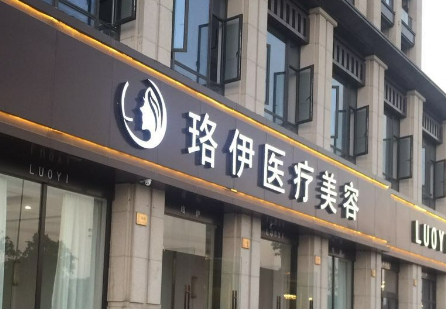 台州市珞伊医疗美容门正规吗？医生简介及价格费用信息大全诊部