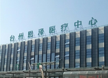 台州恩泽医院整形科好不好？医生团队简介、案例、价格揭晓
