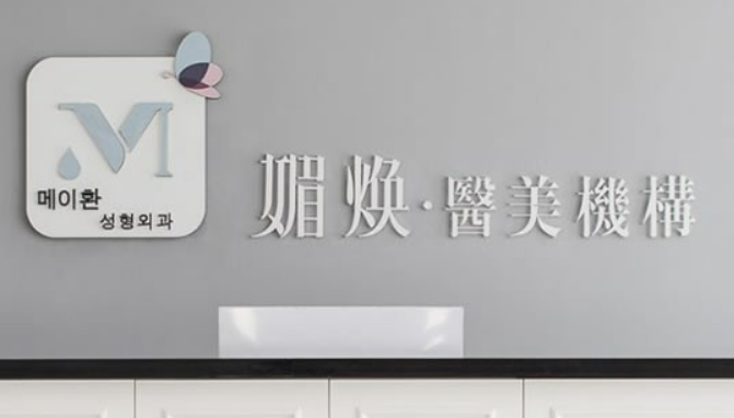 台州媚焕医疗美容医院口碑怎么样？医生简介名单及收费公开