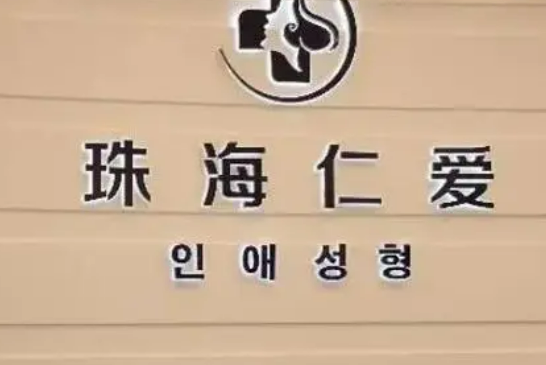 珠海仁爱医疗美容门诊部正规吗？医生简介及口碑评价揭秘