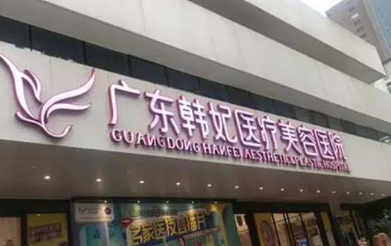 韩妃医疗美容整形医院怎么样?擅长项目科普、收费价格提前一览