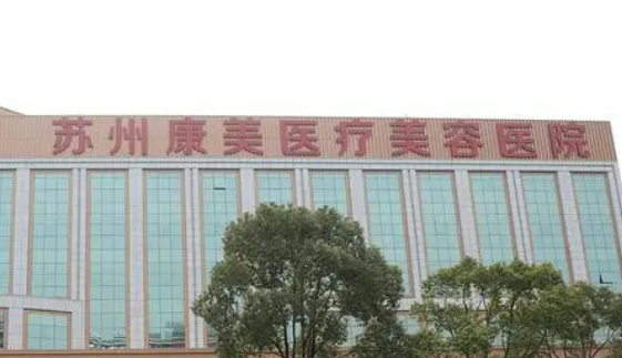 苏州康美医疗美容医院怎么样？坐诊医生介绍/整形价格表