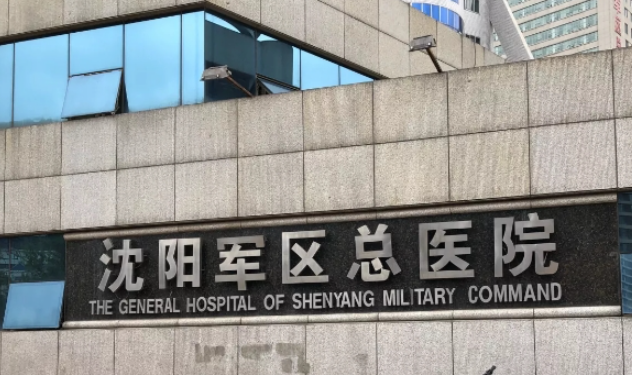 沈阳陆军总院整形医院费用价格表出炉，吸脂医生技术、案例一览