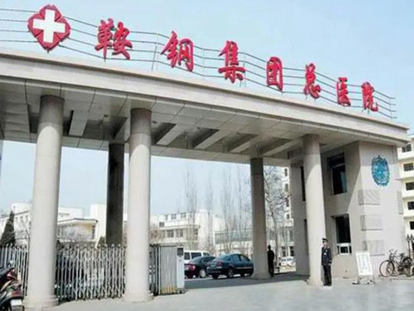 鞍钢集团总医院医疗美容医院怎么样？分享隆胸手术案例反馈