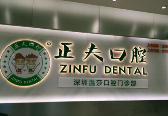 正夫口腔是正规的吗？牙齿矫正案例、医生技术优势汇总