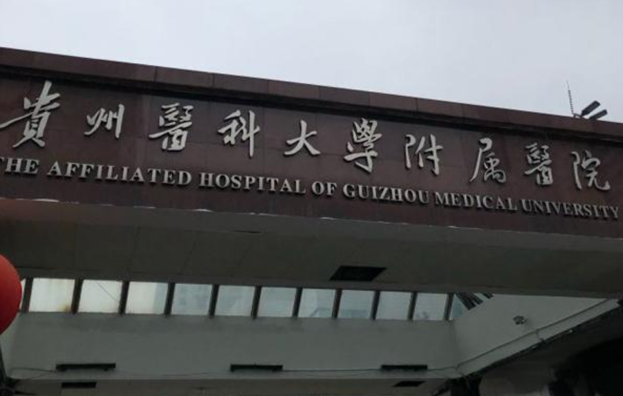 贵州医科大学附属医院美容激光科价目表爆出，隆胸案例术后效果参考