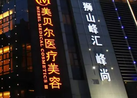 苏州美贝尔美容医院怎么样？连锁医美机构、口碑横评！附去疤案例价格参考