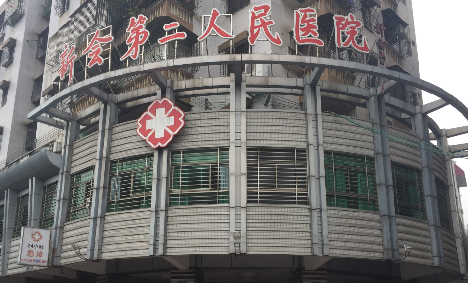 新会第二人民医院口腔专科门诊价格高吗？种植牙案例+费用明细