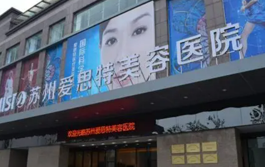 苏州爱思特医疗美容医院怎么样？医院资料全盘点及收费表！
