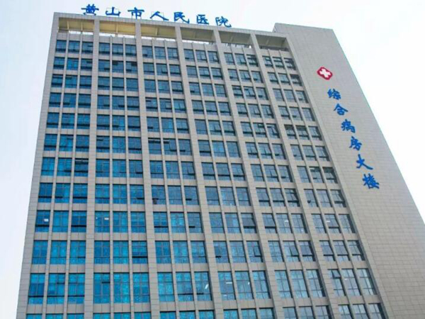 黄山市人民医院皮肤美容科怎么样？祛斑案例及专家简介深入了解