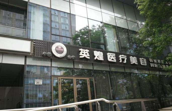 北京英煌整形医院自体脂肪丰胸怎么样?效果好，服务一流！