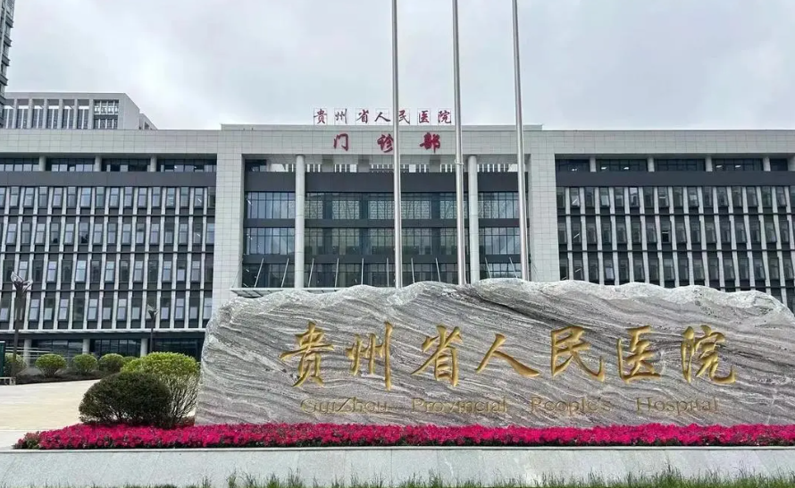 贵州省人民医院整形美容科假体丰胸多少钱？全新价格表|医院口碑出炉