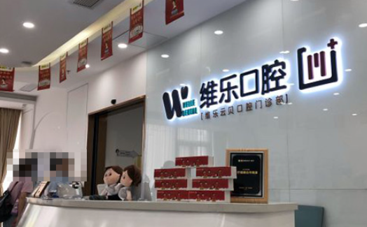 维乐口腔是正规医院吗？种植牙真人案例效果_医院实力分查看