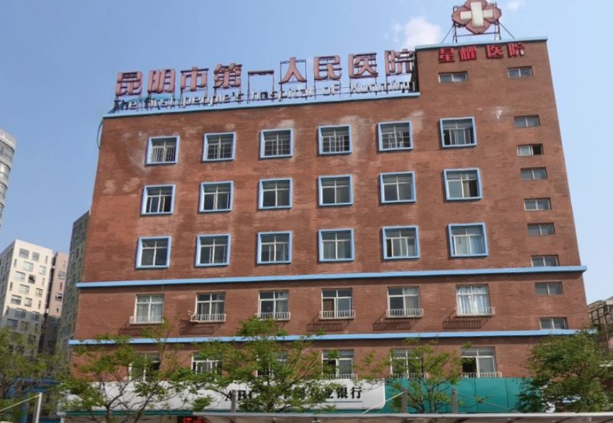 昆明市第一人民医院星耀医院隆胸怎么样？医院实力雄厚、资质正规