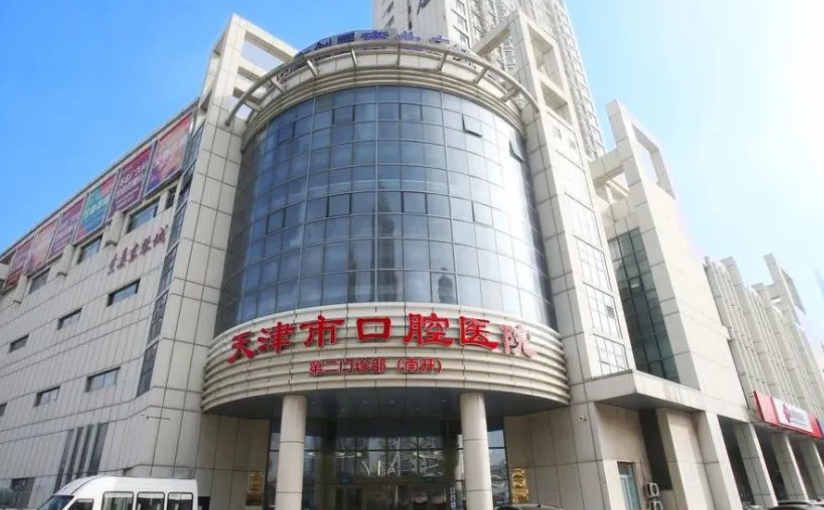 天津市口腔医院收费价目表公开,种植牙案例全过程分享|专家信息