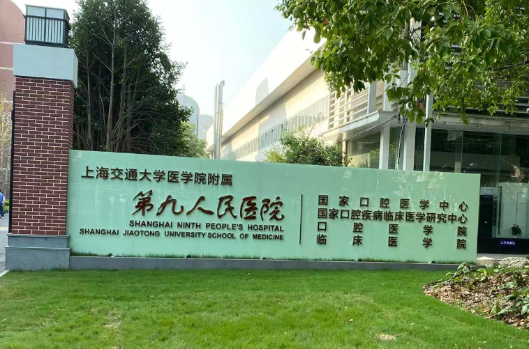 上海第九口腔医院技术怎么样?种植牙案例、技术优势解读