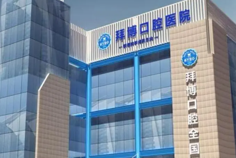 拜博口腔医院怎么样？特色项目、牙齿矫正案例详细解读