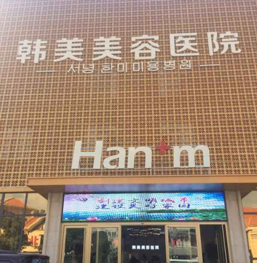 西宁韩美美容医院丰胸多少钱？技术口碑-费用出炉