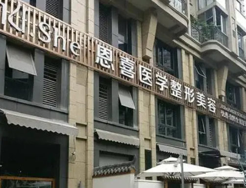 恩喜整形医院怎么样?面部吸脂案例效果及科室实力预览