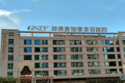 佛山市顺德壹加壹美容医院怎么样？机构简介、医生团队介绍