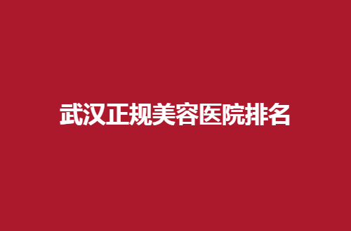 武汉正规美容医院排名整理名单，中翰、艺星通通过关