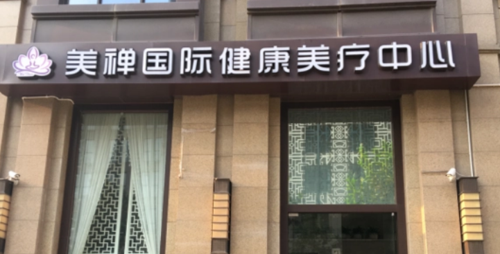 重庆美禅医疗美容医院怎么样？机构资料/收费表一览！