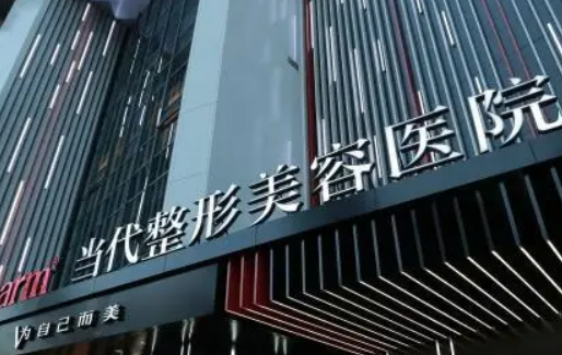 重庆当代医疗美容医院好不好？医院简介及价格参考！